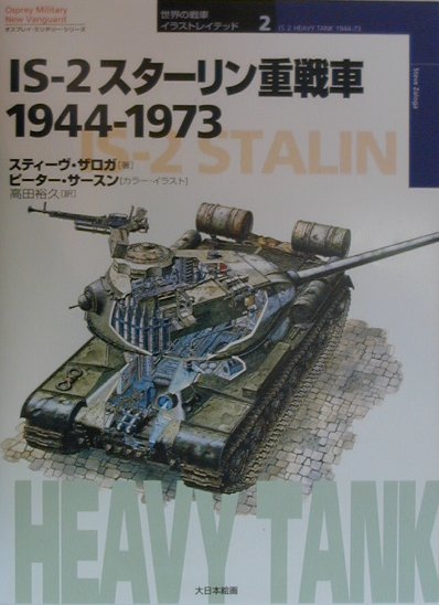 ＩＳ－２スターリン重戦車　１９４４－１９７３　　（オスプレイ・ミリタリー・シリーズ　世界の戦車イラストレイテッド　２）