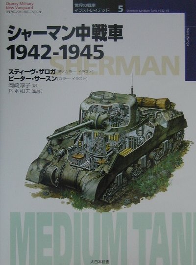 シャーマン中戦車　１９４２－１９４５　　（オスプレイ・ミリタリー・シリーズ　世界の戦車イラストレイテッド　５）
