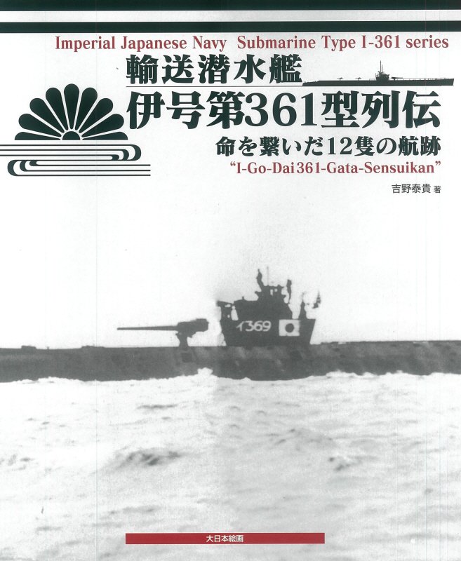 輸送潜水艦伊号第３６１型列伝　命を繋いだ１２隻の航跡　