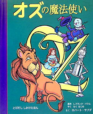 オズの魔法使い　　（とびだししかけえほん）