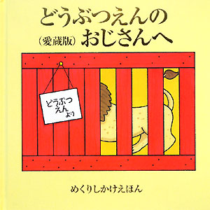 どうぶつえんのおじさんへ　愛蔵版　　（めくりしかけえほん）