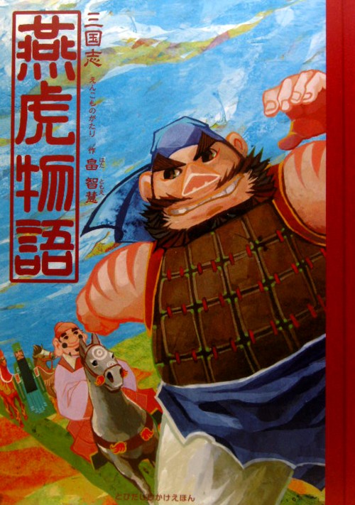 三国志：燕虎物語　　（とびだししかけえほん）