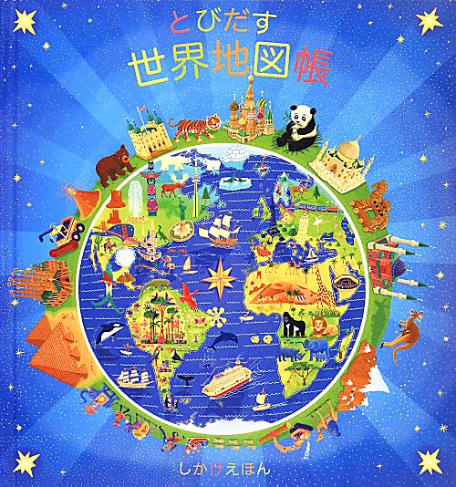 とびだす世界地図帳　　（しかけえほん）