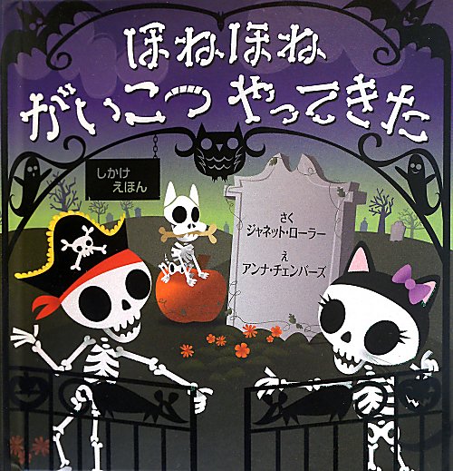 ほねほねがいこつやってきた　　（しかけえほん）