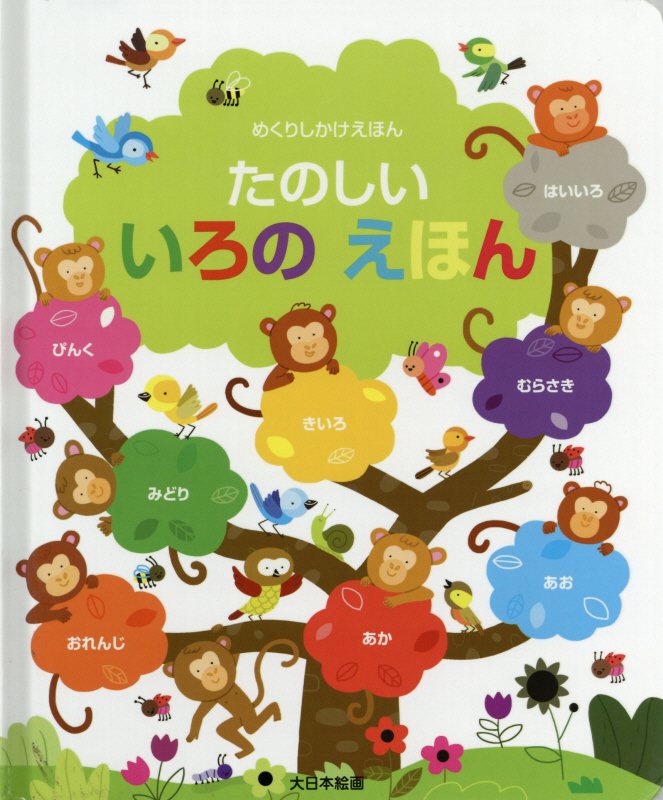 たのしいいろのえほん　　（めくりしかけえほん）