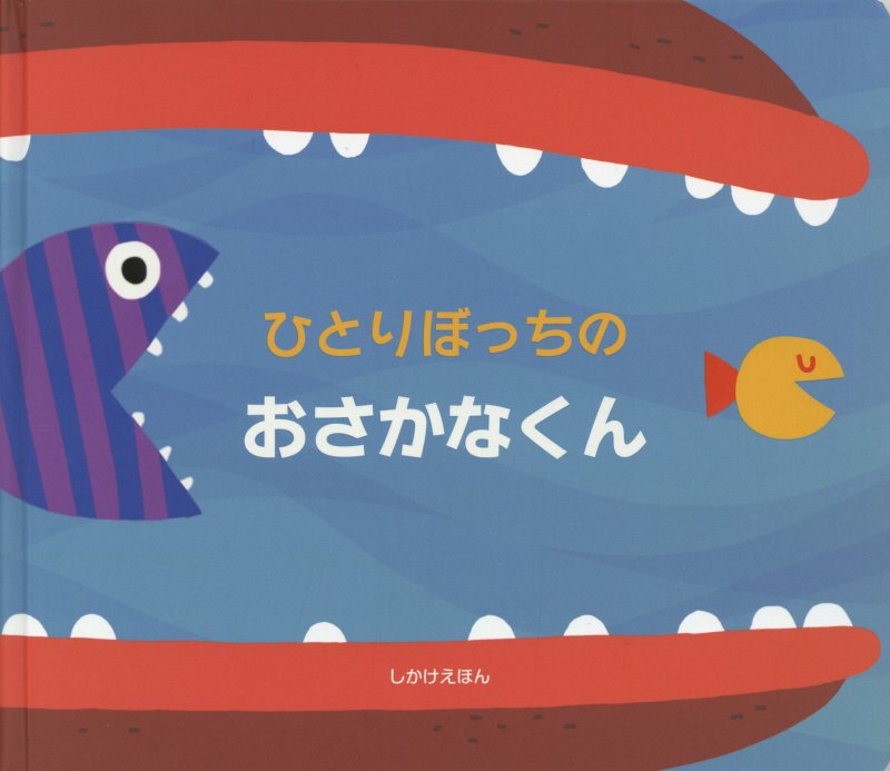 ひとりぼっちのおさかなくん　　（しかけえほん）