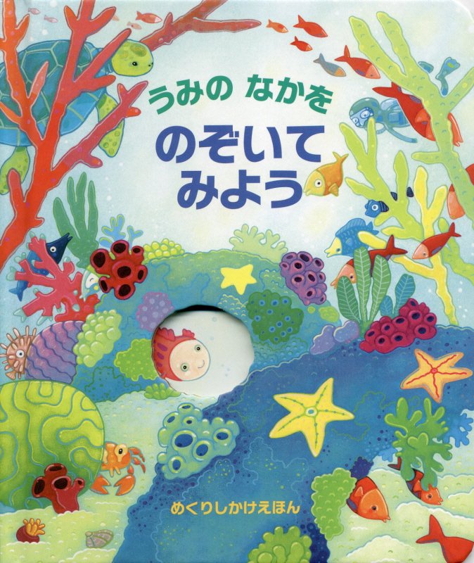 うみのなかをのぞいてみよう　　（めくりしかけえほん）