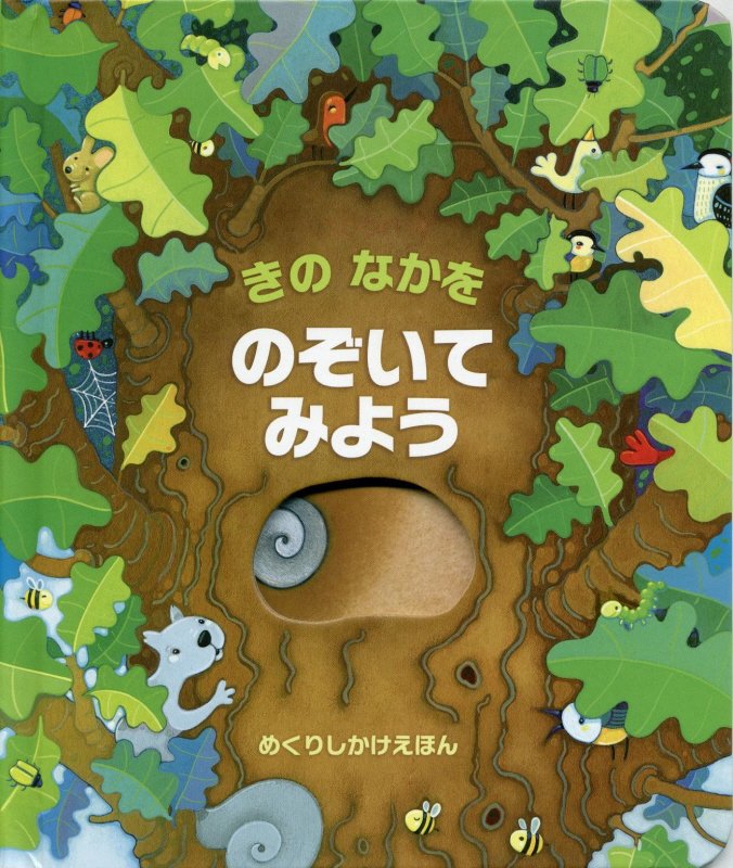 きのなかをのぞいてみよう　　（めくりしかけえほん）