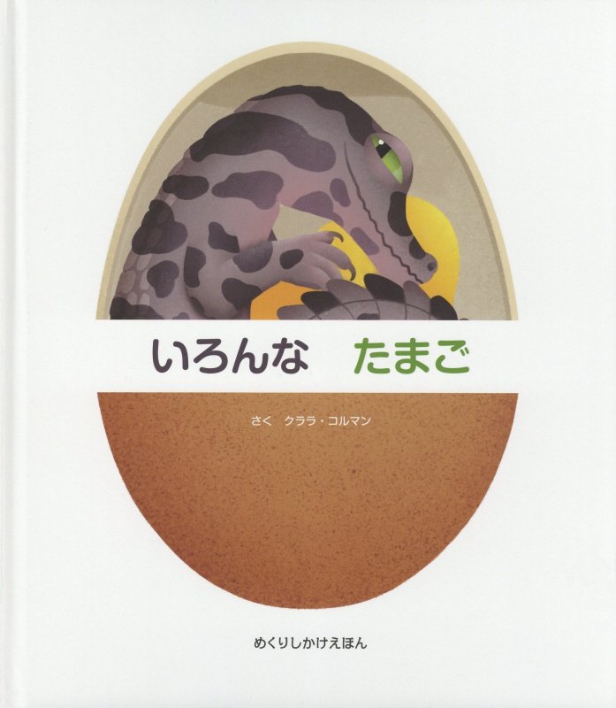 いろんなたまご　　（めくりしかけえほん）