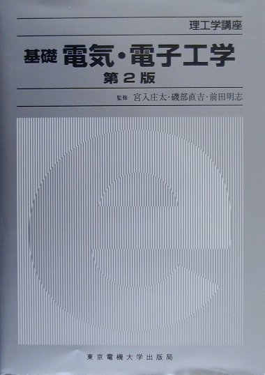 基礎電気・電子工学第２版　　（理工学講座）