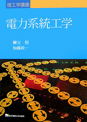 電力系統工学　　（理工学講座）