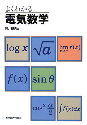 よくわかる電気数学　