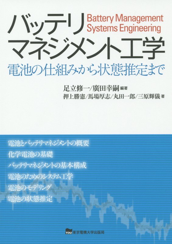 バッテリマネジメント工学　電池の仕組みから状態推定まで　