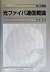 光ファイバ通信概論　　（理工学講座）