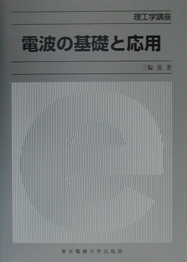電波の基礎と応用　　（理工学講座）