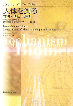 人体を測る　寸法・形状・運動　　（バイオメカニズム・ライブラリー）