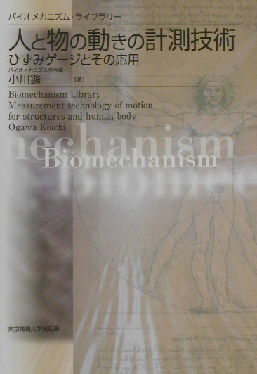 人と物の動きの計測技術　ひずみゲージとその応用　　（バイオメカニズム・ライブラリー）