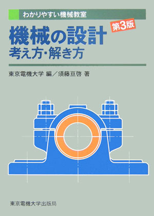 機械の設計考え方・解き方　第３版　　（わかりやすい機械教室）