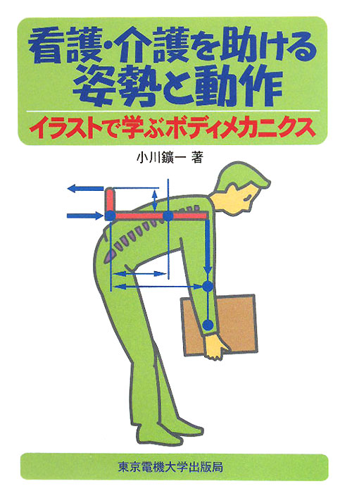 看護・介護を助ける姿勢と動作　イラストで学ぶボディメカニクス　