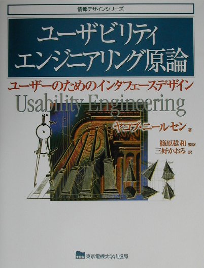 ユーザビリティエンジニアリング原論　第２版　ユーザーのためのインタフェースデザイン　　（情報デザインシリーズ）