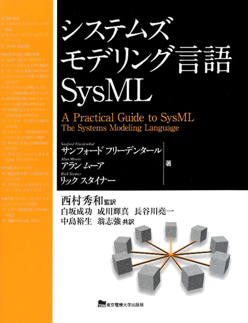 システムズモデリング言語ＳｙｓＭＬ　
