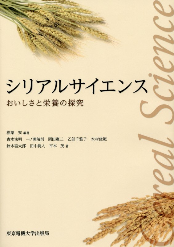 シリアルサイエンス　おいしさと栄養の探究　