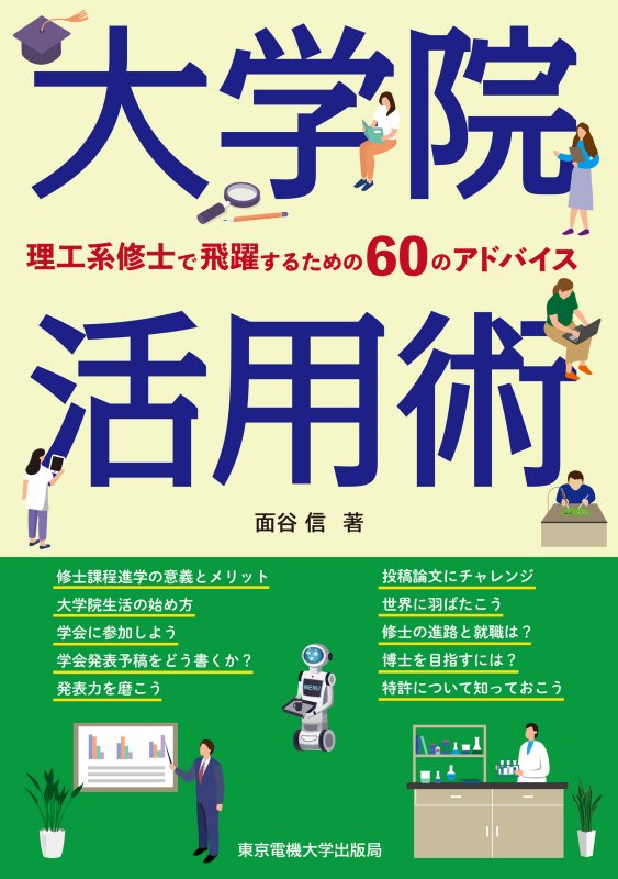 大学院活用術　理工系修士で飛躍するための６０のアドバイス　
