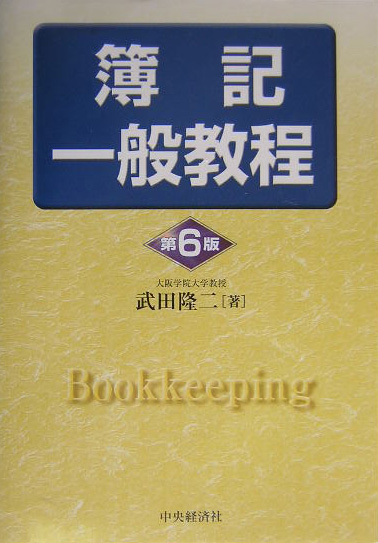 簿記一般教程　第６版　