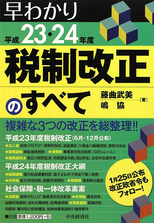 早わかり平成２３・２４年度税制改正のすべて　