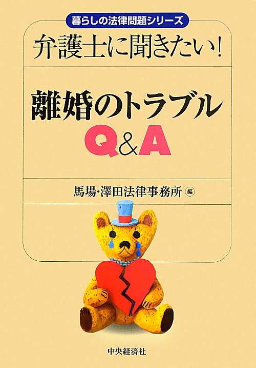 弁護士に聞きたい！離婚のトラブルＱ＆Ａ　　（暮らしの法律問題シリーズ）