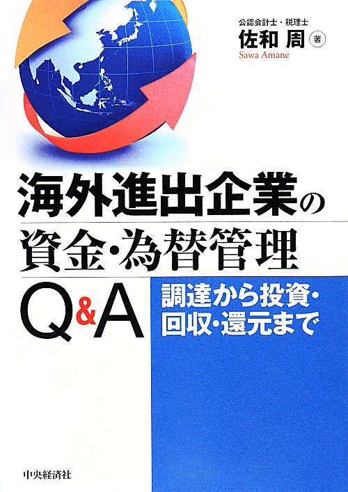 海外進出企業の資金・為替管理Ｑ＆Ａ　調達から投資・回収・還元まで　