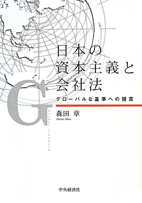 日本の資本主義と会社法　グローバルな基準への提言　