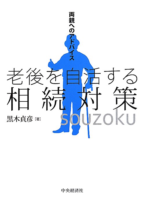 老後を自活する相続対策　両親へのアドバイス　