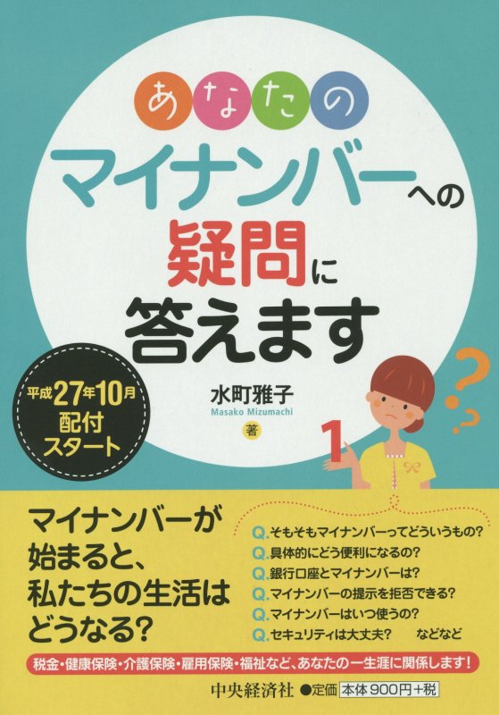 あなたのマイナンバーへの疑問に答えます　