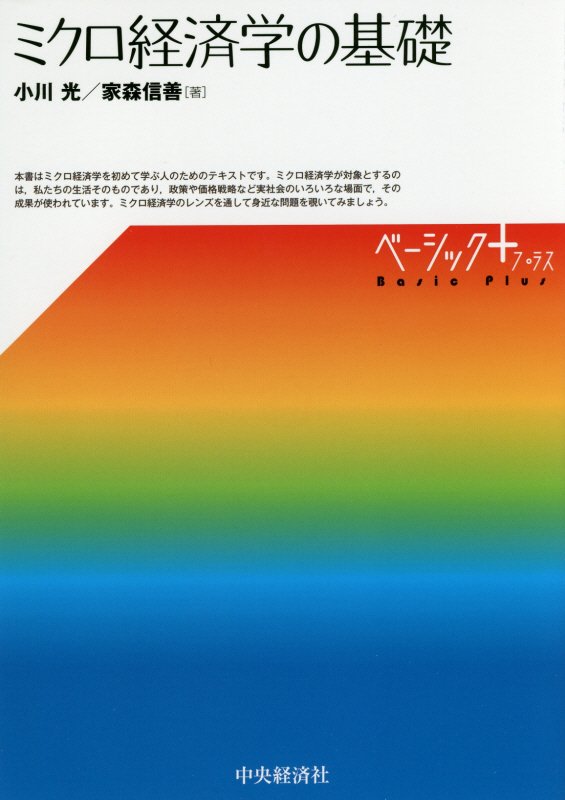 ミクロ経済学の基礎　　（ベーシック＋）