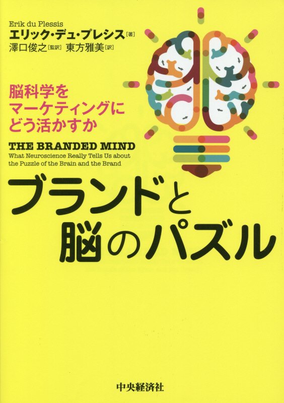 ブランドと脳のパズル　脳科学をマーケティングにどう活かすか　
