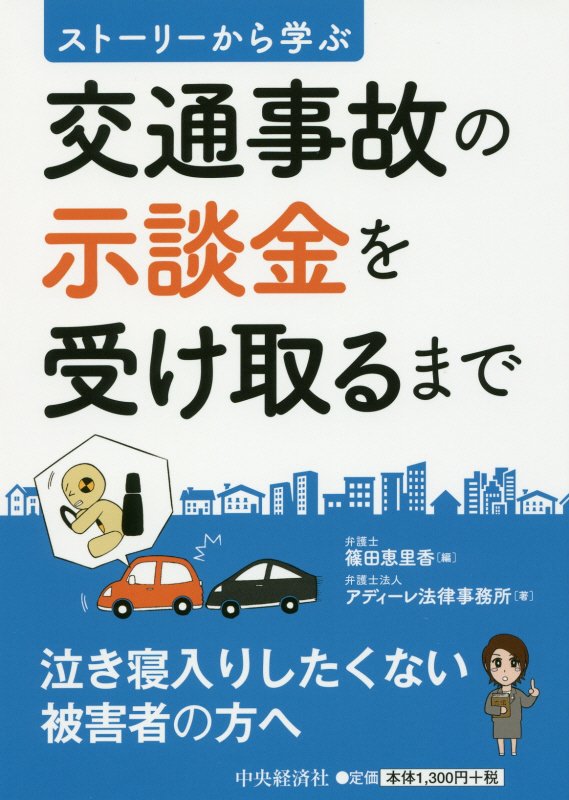 交通事故の示談金を受け取るまで　ストーリーから学ぶ　