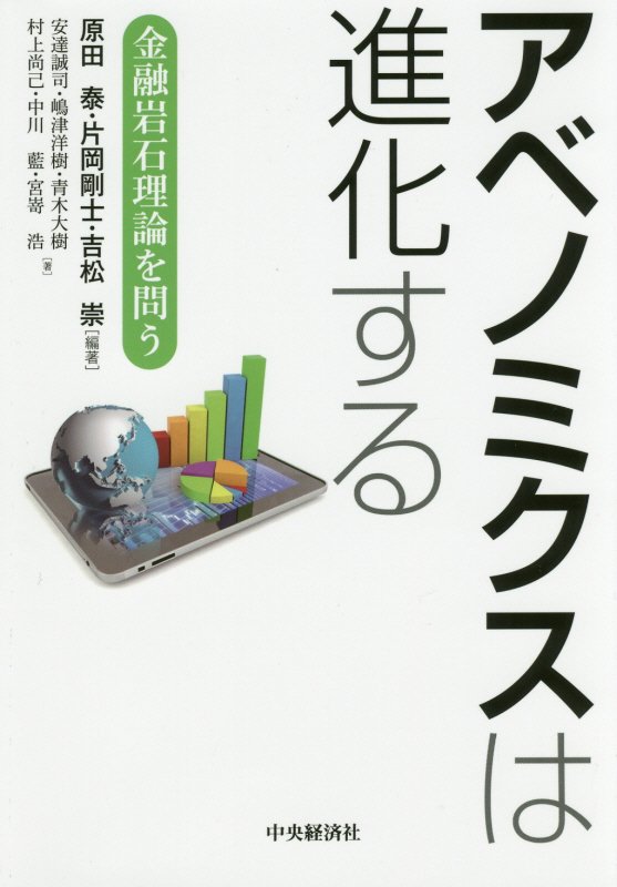 アベノミクスは進化する　金融岩石理論を問う　
