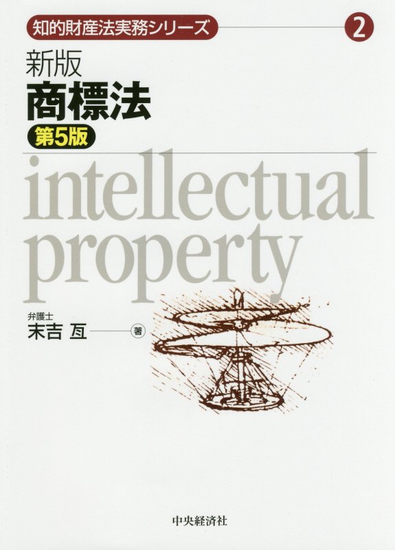 商標法　　新版　第５版（知的財産法実務シリーズ）