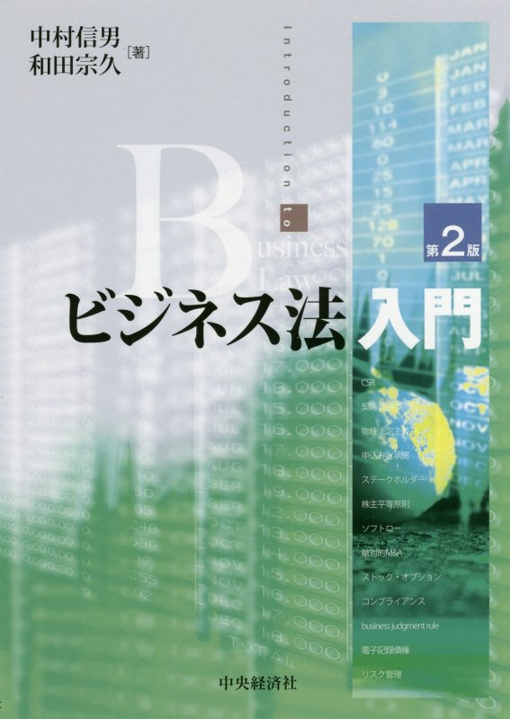 ビジネス法入門　　第２版