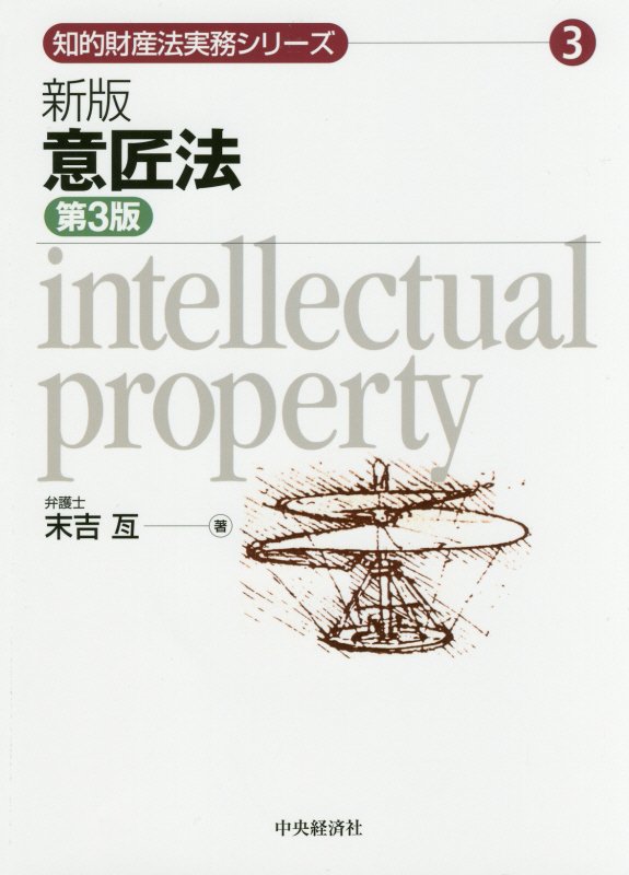 意匠法　　新版　第３版（知的財産法実務シリーズ）