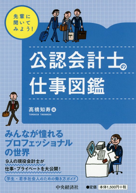 公認会計士の仕事図鑑　　（先輩に聞いてみよう！）