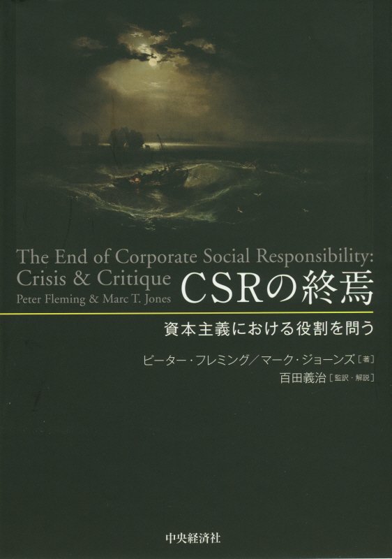 ＣＳＲの終焉　資本主義における役割を問う　