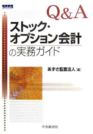 Ｑ＆Ａストック・オプション会計の実務ガイド　