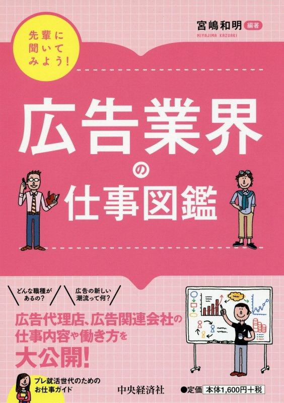 広告業界の仕事図鑑　　（先輩に聞いてみよう！）