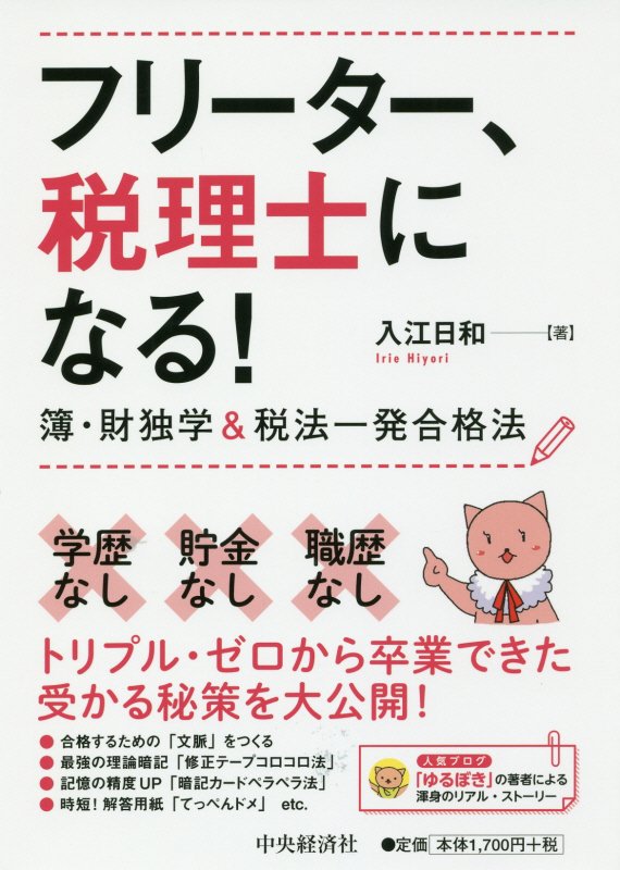 フリーター、税理士になる！　簿・財独学＆税法一発合格法　