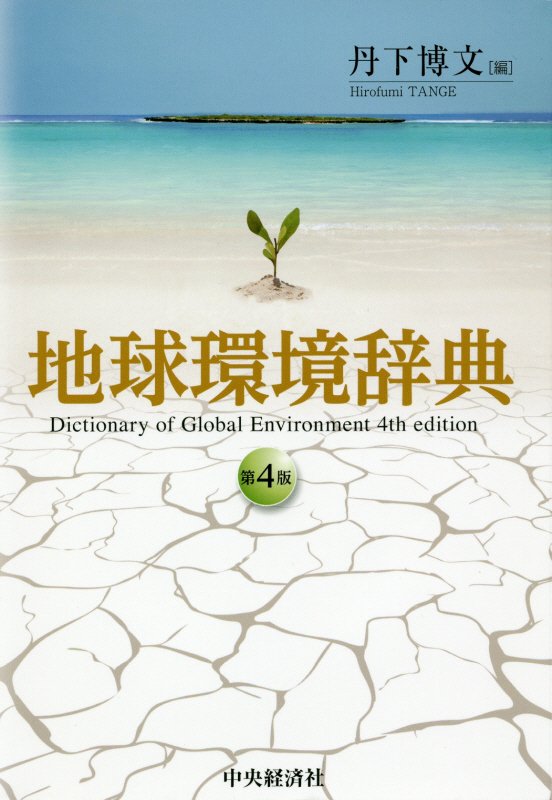 地球環境辞典　　第４版