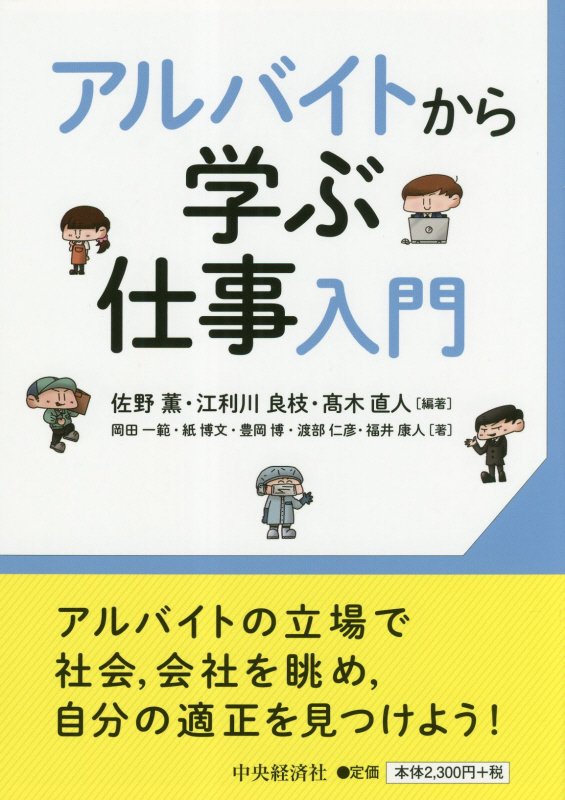 アルバイトから学ぶ仕事入門　