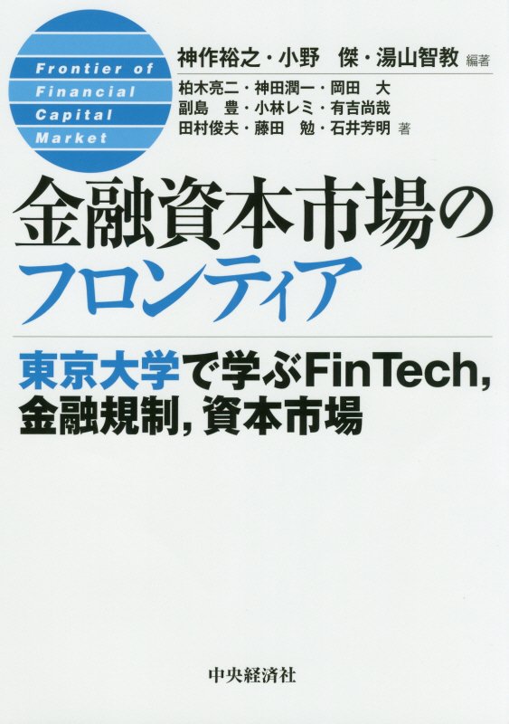 金融資本市場のフロンティア　東京大学で学ぶＦｉｎＴｅｃｈ，金融規制，資本市場　