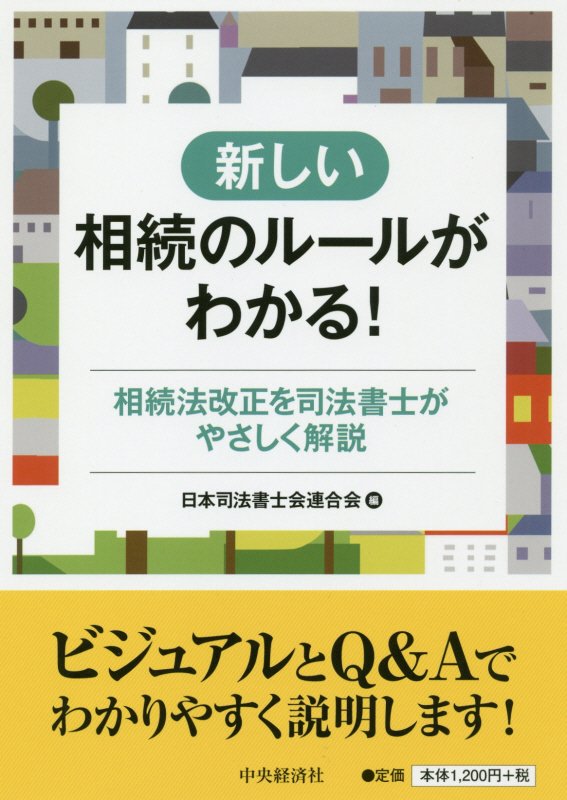 新しい相続のルールがわかる！　相続法改正を司法書士がやさしく解説　　改訂